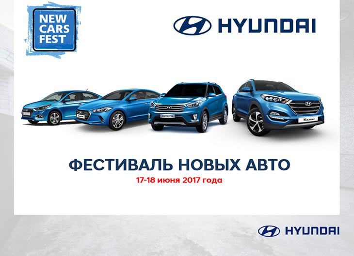 Автомобілі Hyundai візьмуть участь у Фестивалі New Cars Fest-2017 | Хюндай Мотор Україна - фото 6